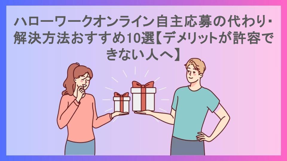 ハローワークオンライン自主応募の代わり・解決方法おすすめ10選【デメリットが許容できない人へ】